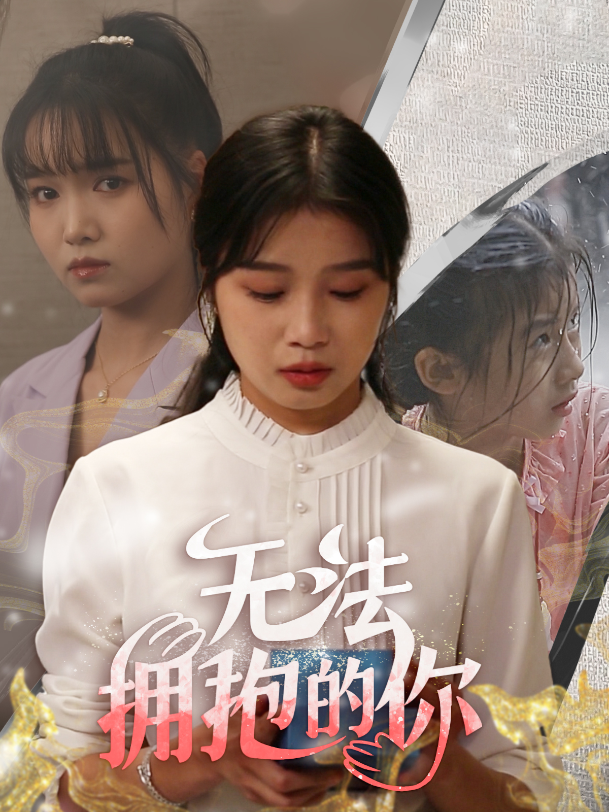 無法擁抱的你